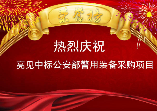 深圳亮見中標公安部執勤裝備采購項目